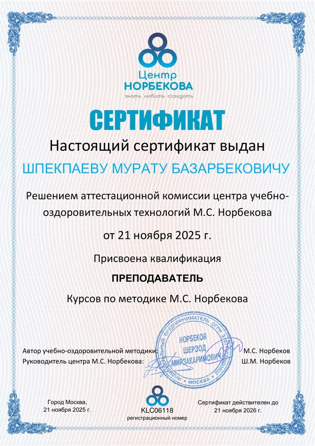 Сертификат преподавателя курсов по методике М. С. Норбекова